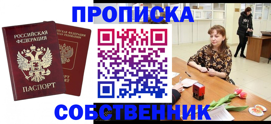 купить прописку в Заполярном